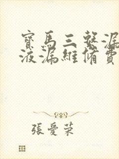 宝马三系漏防冻液漏维修费用多少钱