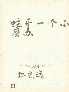 蛀牙一个小洞怎么办