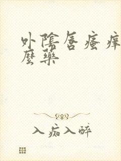 外阴唇瘙痒擦什么药