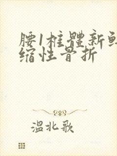 腰1椎体新鲜压缩性骨折