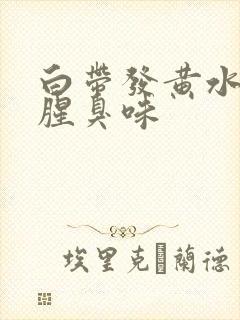 白带发黄水样有腥臭味