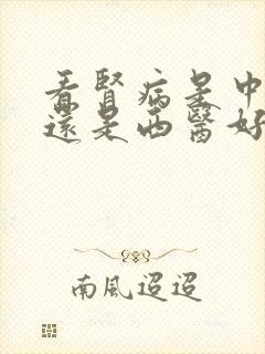 看肾病是中医好还是西医好