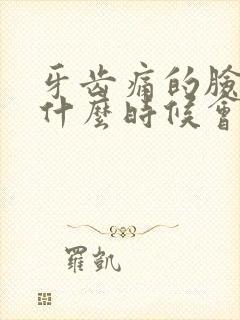 牙齿痛的脸肿了什么时候会消