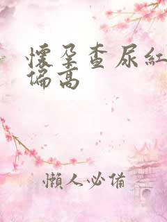 怀孕查尿红细胞偏高