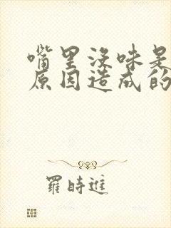 嘴里没味是什么原因造成的