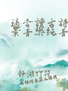 适合读古诗的背景音乐纯音乐