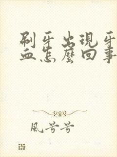 刷牙出现牙龈出血怎么回事