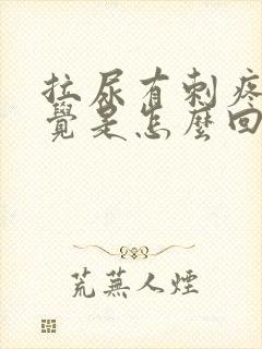 拉尿有刺疼的感觉是怎么回事