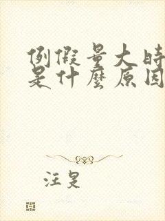 例假量大时间长是什么原因造成的