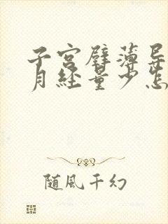 子宫壁薄导致的月经量少怎么办