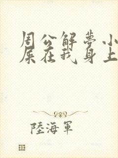 周公解梦小孩拉屎在我身上