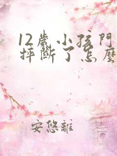 12岁小孩门牙摔断了怎么办