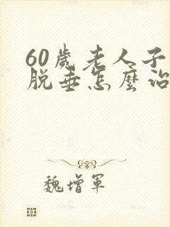 60岁老人子宫脱垂怎么治疗