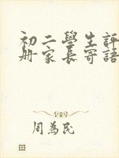 初二学生评价手册家长寄语