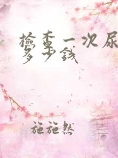 检查一次尿酸要多少钱