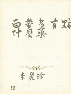 白带多有点痒吃什么药