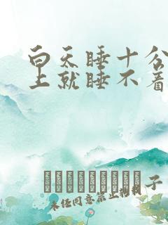 白天睡十分钟晚上就睡不着了