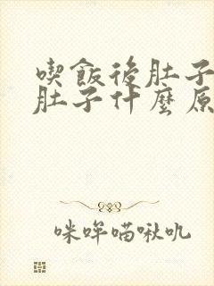 吃饭后肚子痛拉肚子什么原因引起的