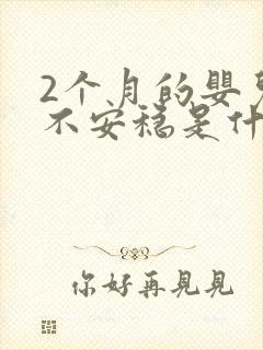 2个月的婴儿睡不安稳是什么原因