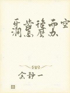 牙齿后面空了个洞怎么办