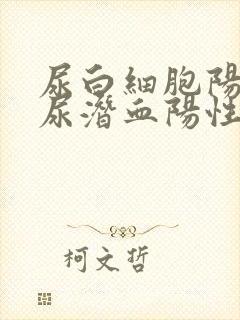 尿白细胞阳性,尿潜血阳性是怎么回事