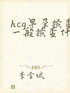 hcg早孕检查一般检查什么