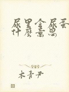 尿里含尿蛋白是什么意思