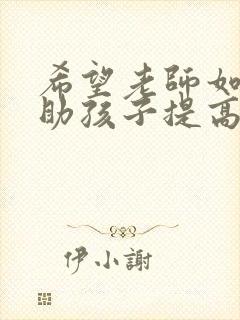 希望老师如何帮助孩子提高成绩