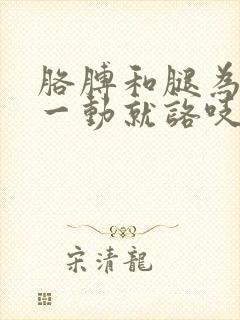 胳膊和腿为什么一动就咯吱响