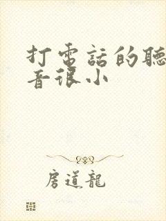 打电话的听筒声音很小