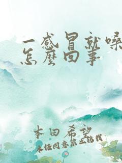 一感冒就嗓子疼怎么回事