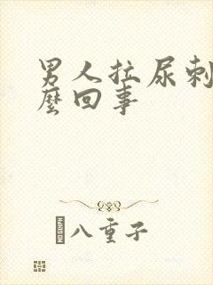 男人拉尿刺痛怎么回事