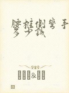 腰椎侧弯手术要多少钱