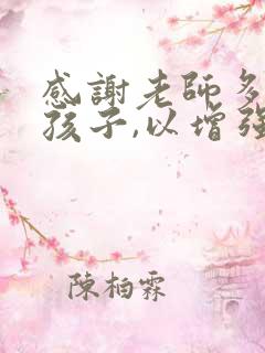 感谢老师多鼓励孩子,以增强他们的自信心