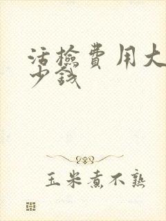 活检费用大概多少钱