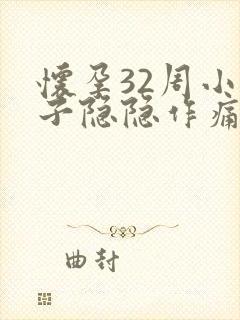 怀孕32周小肚子隐隐作痛