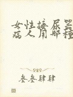 女性接尿器卧床病人用哪种好