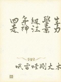 四年级学生上课走神注意力不集中怎么办