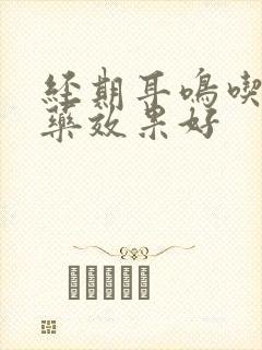 经期耳鸣吃什么药效果好