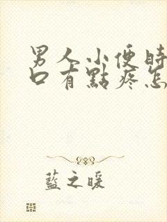 男人小便时尿道口有点疼怎么回事