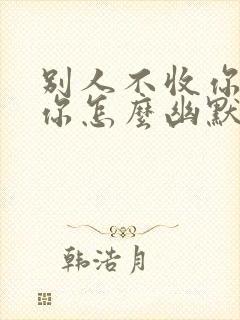 别人不收你的钱你怎么幽默回复她