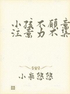 小孩不愿意学习注意力不集中怎么改善