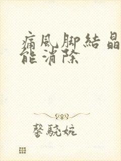 痛风脚结晶怎么能消除