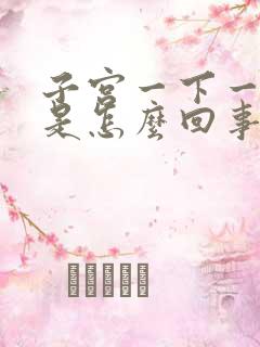 子宫一下一下疼是怎么回事