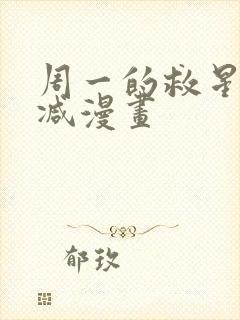 周一的救星未删减漫画