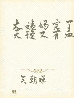 大姨妈完了两三天后又有血怎么回事