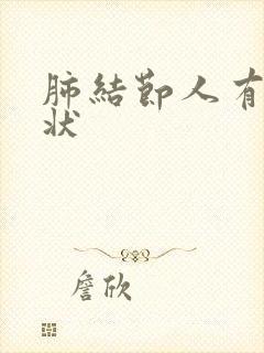 肺结节人有啥症状