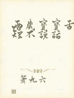 两岁宝宝舌系带短不说话