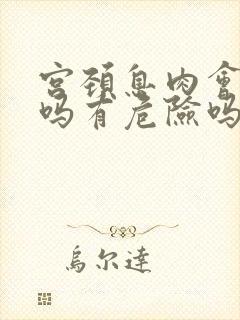 宫颈息肉会出血吗有危险吗