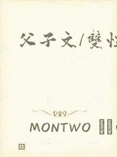 父子文/双性